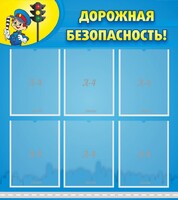 Стенд "Дорожная безопасность" - fgospostavki.ru - Артём