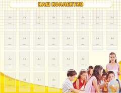 Стенд "Наш коллектив" - fgospostavki.ru - Артём