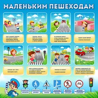 Стенд "Маленьким пешеходам" - fgospostavki.ru - Артём