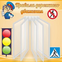 Стенд "Правила дорожного движения" Вариант 4 - fgospostavki.ru - Артём