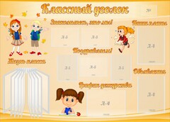 Стенд "Классный уголок" Вариант 35 - fgospostavki.ru - Артём