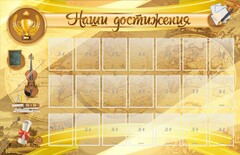 Стенд "Наши достижения" Вариант 5 - fgospostavki.ru - Артём
