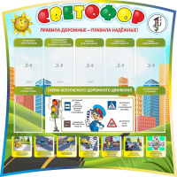 Стенд "Светофор" Вариант 2 - fgospostavki.ru - Артём
