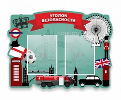 Стенд резной "Уголок безопасности" - fgospostavki.ru - Артём