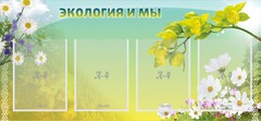 Стенд "Экология и мы" - fgospostavki.ru - Артём