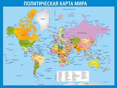Стенд "Политическая карта мира" - fgospostavki.ru - Артём