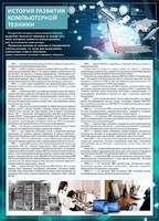 Стенд "История развития компьютерной техники" Вариант 1 - fgospostavki.ru - Артём