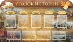 Стенд "Уголок истории" - fgospostavki.ru - Артём
