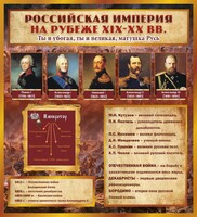 Стенд "Российская Империя" - fgospostavki.ru - Артём