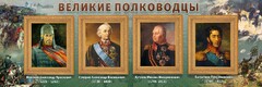 Стенд "Великие полководцы" - fgospostavki.ru - Артём