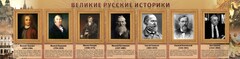Стенд "Великие историки" - fgospostavki.ru - Артём