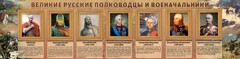 Стенд "Великие русские полководцы и военачальники" - fgospostavki.ru - Артём