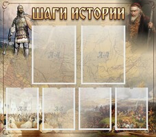 Стенд "Шаги истории" - fgospostavki.ru - Артём