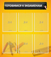 Стенд "Готовимся к экзаменам" Вариант 2 - fgospostavki.ru - Артём