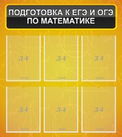 Стенд "Подготовка к ЕГЭ и ОГЭ по математике (6 карманов)" - fgospostavki.ru - Артём