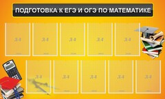 Стенд "Подготовка к ЕГЭ и ОГЭ по математике (10 карманов)" - fgospostavki.ru - Артём