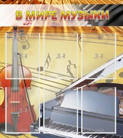 Стенд "В мире музыки" - fgospostavki.ru - Артём