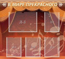 Стенд "В мире прекрасного" Вариант 2 - fgospostavki.ru - Артём