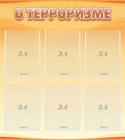 Стенд "О терроризме" - fgospostavki.ru - Артём