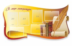 Стенд "В мире литературы" - fgospostavki.ru - Артём