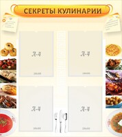 Стенд "Секреты кулинарии" - fgospostavki.ru - Артём