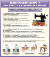 Стенд "Техника безопасности при работе на швейной машине" - fgospostavki.ru - Артём