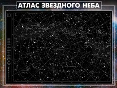 Стенд "Атлас звездного неба" - fgospostavki.ru - Артём