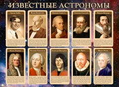 Стенд "Известные астрономы" - fgospostavki.ru - Артём