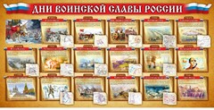 Стенд "Дни воинской славы России" Вариант 2 - fgospostavki.ru - Артём