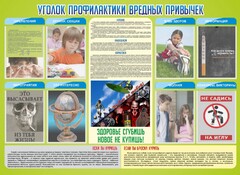 Стенд "Профилактика вредных привычек" - fgospostavki.ru - Артём
