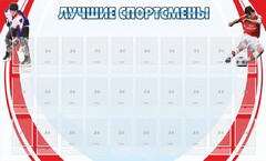 Стенд "Лучшие спортсмены" - fgospostavki.ru - Артём