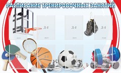 Стенд "Расписание тренировочных занятий" - fgospostavki.ru - Артём