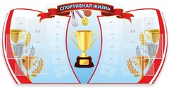 Стенд "Спортивная жизнь" Вариант 3 - fgospostavki.ru - Артём