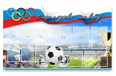 Стенд "Спорт и здоровье - наш выбор" - fgospostavki.ru - Артём
