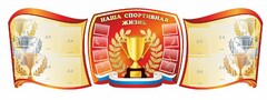 Стенд "Наша спортивная жизнь" (резной стенд из 3-х частей) - fgospostavki.ru - Артём