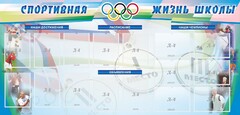 Стенд "Спортивная жизнь" Вариант 4 - fgospostavki.ru - Артём