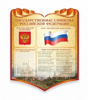 Стенд "Символика Российской Федерации" - fgospostavki.ru - Артём