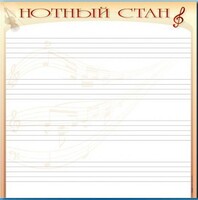 Доска магнитно-маркерная "Нотный стан" - fgospostavki.ru - Артём