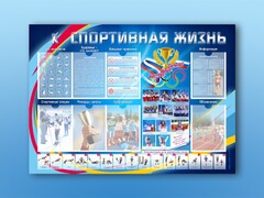 Стенд-уголок "Спортивная жизнь" - fgospostavki.ru - Артём
