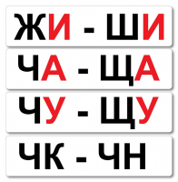 Набор магнитных карточек "Жи-Ши" - fgospostavki.ru - Артём