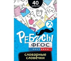 Ребусы "Словарные словечки" - fgospostavki.ru - Артём