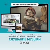 Слушание музыки. 2 класс - fgospostavki.ru - Артём