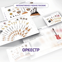 Слушание музыки. 3 класс: Оркестр - fgospostavki.ru - Артём