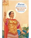 Житие равноапостольного Константина Великого в пересказе для детей - fgospostavki.ru - Артём
