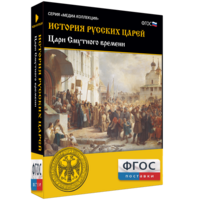 История русских царей. Цари Смутного времени - fgospostavki.ru - Артём