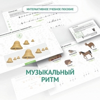 Сольфеджио.1 класс: Музыкальный ритм - fgospostavki.ru - Артём