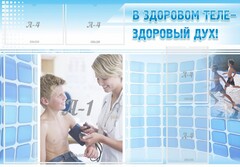 Стенд "В здоровом теле - здоровый дух!" - fgospostavki.ru - Артём