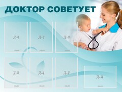 Стенд "Доктор советует" - fgospostavki.ru - Артём