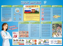 Стенд "Уголок здоровья" Вариант 3 - fgospostavki.ru - Артём