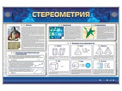 Интерактивный электрифицированный стенд "Стереометрия" - fgospostavki.ru - Артём